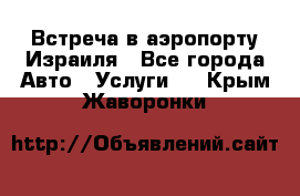 Встреча в аэропорту Израиля - Все города Авто » Услуги   . Крым,Жаворонки